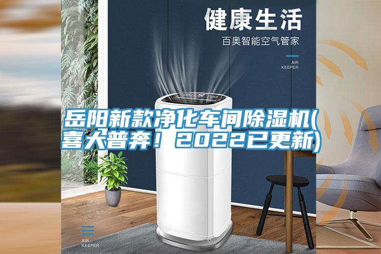 岳阳新款净化车间除湿机(喜大普奔！2022已更新)