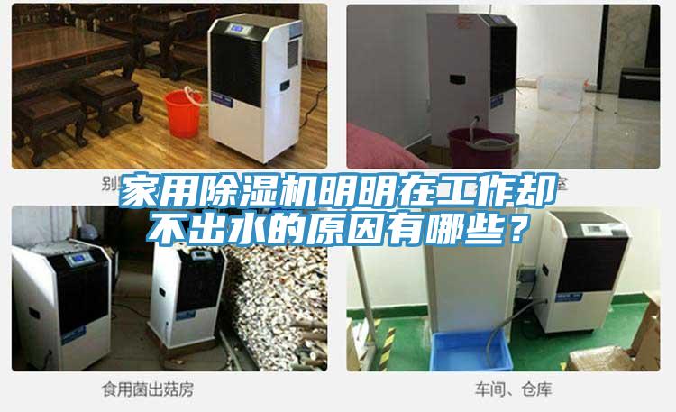 家用除濕機(jī)明明在工作卻不出水的原因有哪些？