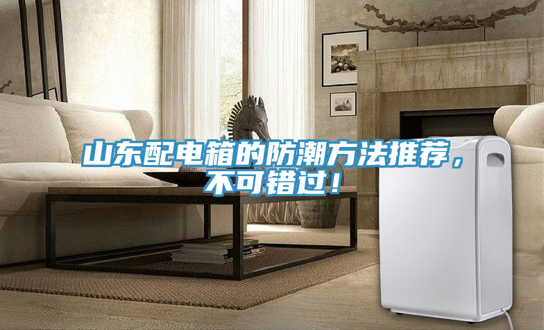 山東配電箱的防潮方法推薦，不可錯過！
