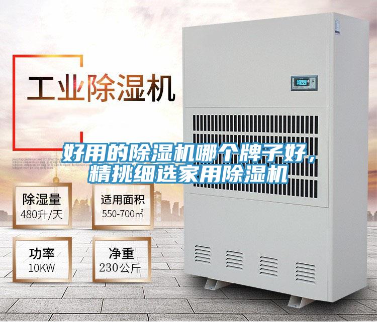 好用的除濕機(jī)哪個(gè)牌子好，精挑細(xì)選家用除濕機(jī)