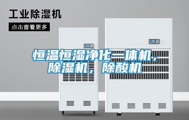 恒温恒湿净化一体机，除湿机，除酸机
