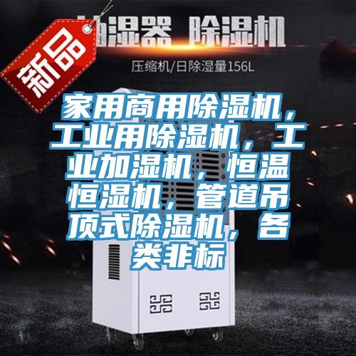 家用商用除濕機(jī)，工業(yè)用除濕機(jī)，工業(yè)加濕機(jī)，恒溫恒濕機(jī)，管道吊頂式除濕機(jī)，各類非標(biāo)