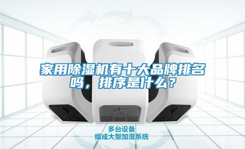 家用除湿机有十大品牌排名吗，排序是什么？