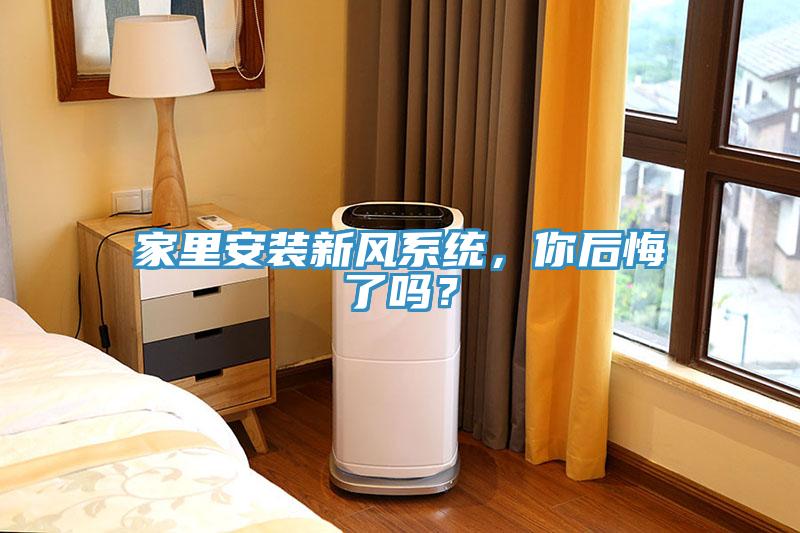 家里安装新风系统，你后悔了吗？