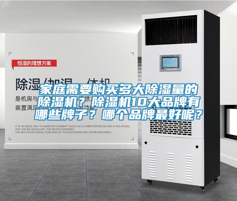 家庭需要购买多大除湿量的除湿机？除湿机10大品牌有哪些牌子？哪个品牌最好呢？