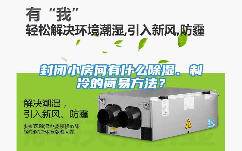 封闭小房间有什么除湿、制冷的简易方法？