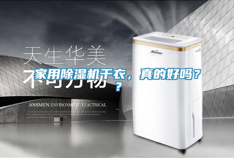 家用除濕機(jī)干衣，真的好嗎？？