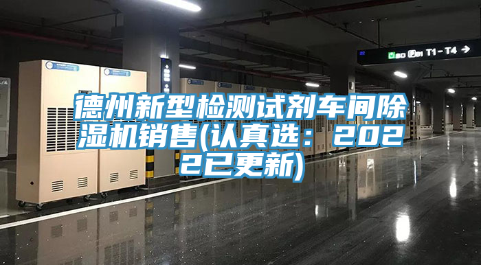 德州新型检测试剂车间除湿机销售(认真?。?022已更新)
