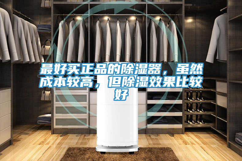 最好買正品的除濕器，雖然成本較高，但除濕效果比較好