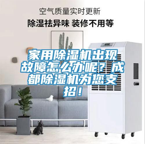 家用除濕機出現(xiàn)故障怎么辦呢？成都除濕機為您支招！