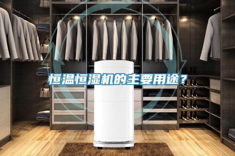 恒温恒湿机的主要用途？
