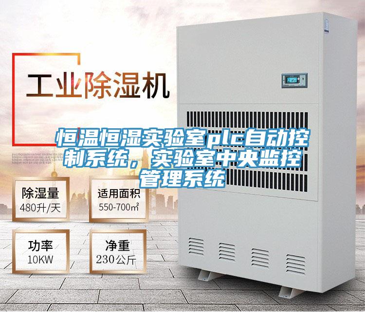 恒温恒湿实验室plc自动控制系统，实验室中央监控管理系统