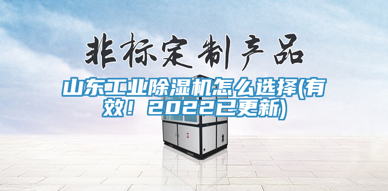 山東工業(yè)除濕機(jī)怎么選擇(有效！2022已更新)