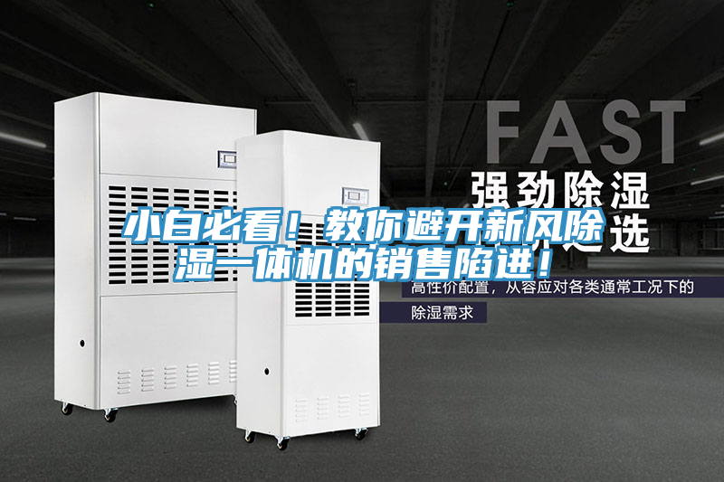 小白必看！教你避開新風(fēng)除濕一體機(jī)的銷售陷進(jìn)！