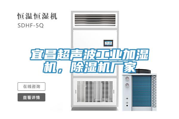 宜昌超声波工业加湿机，除湿机厂家