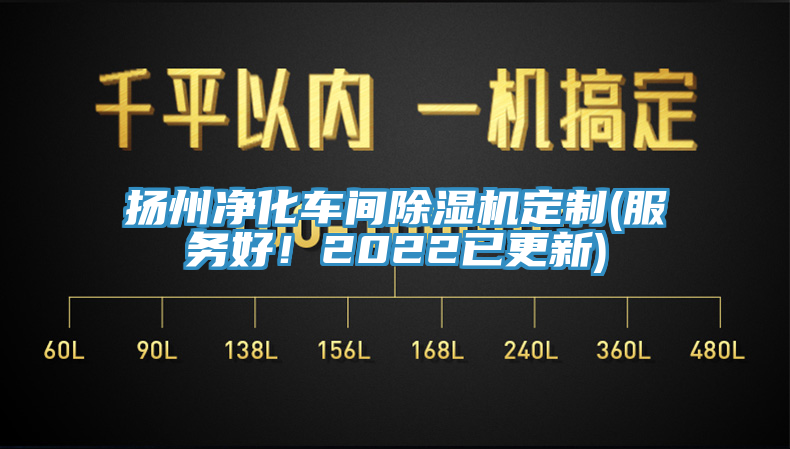 扬州净化车间除湿机定制(服务好！2022已更新)
