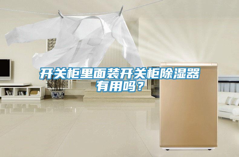 開(kāi)關(guān)柜里面裝開(kāi)關(guān)柜除濕器有用嗎？