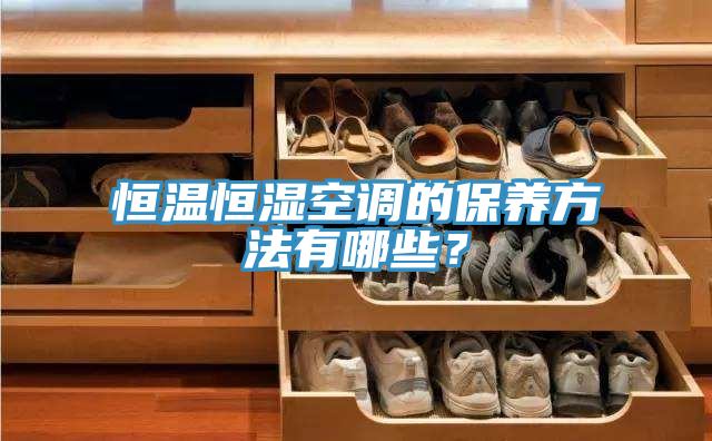 恒温恒湿空调的保养方法有哪些？