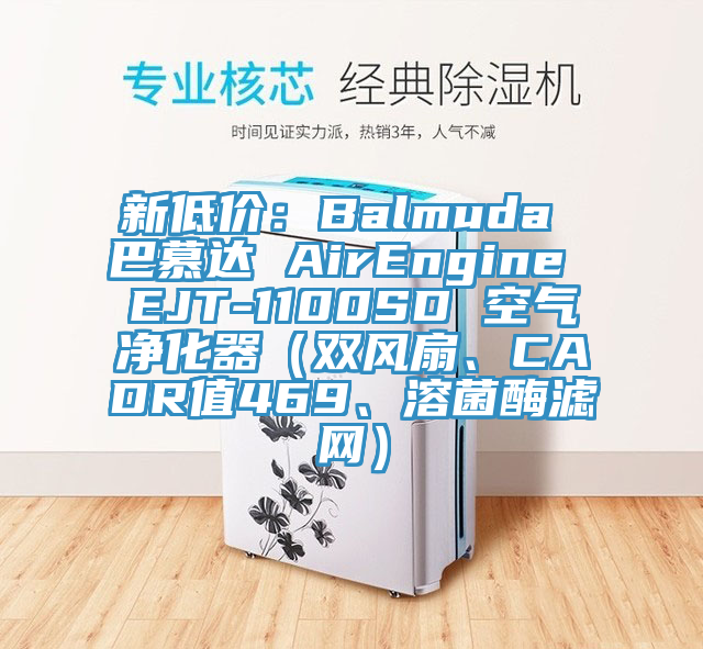 新低价：Balmuda 巴慕达 AirEngine EJT-1100SD 空气净化器（双风扇、CADR值469、溶菌酶滤网）
