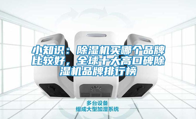 小知识：除湿机买哪个品牌比较好，全球十大高口碑除湿机品牌排行榜