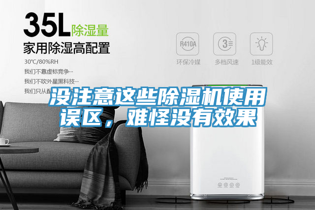 沒注意這些除濕機(jī)使用誤區(qū)，難怪沒有效果