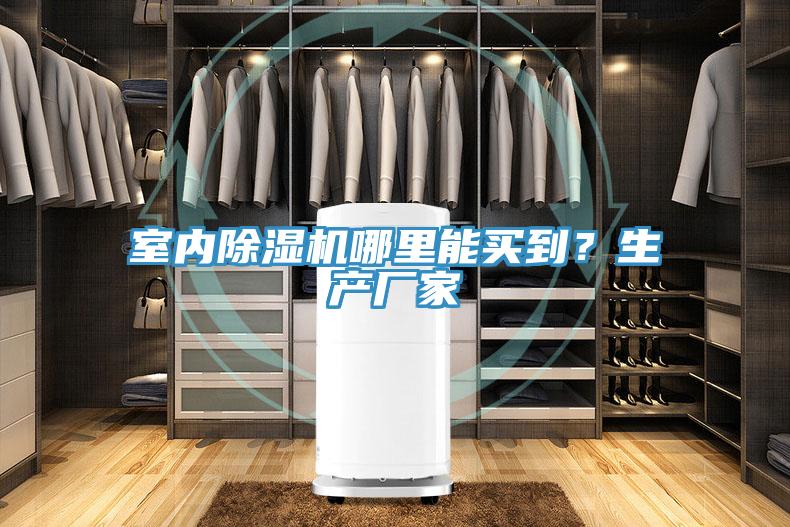 室内除湿机哪里能买到？生产厂家