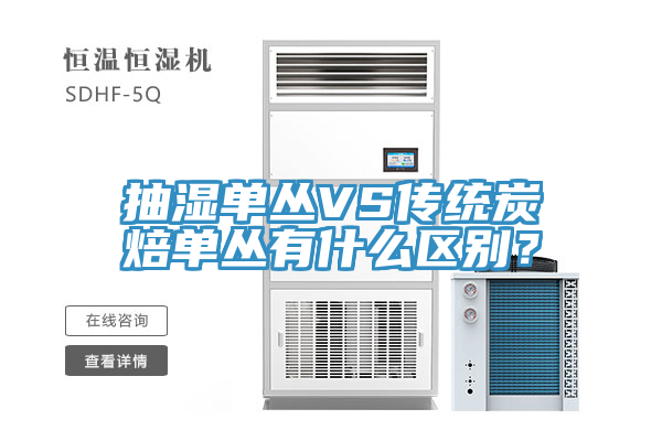 抽湿单丛VS传统炭焙单丛有什么区别？
