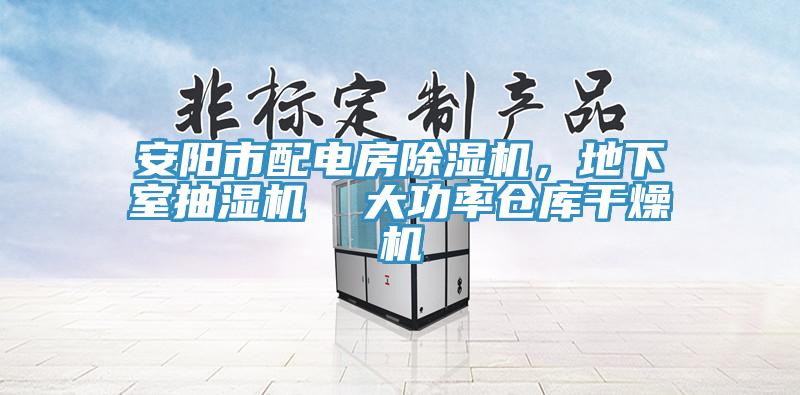 安阳市配电房除湿机，地下室抽湿机  大功率仓库干燥机