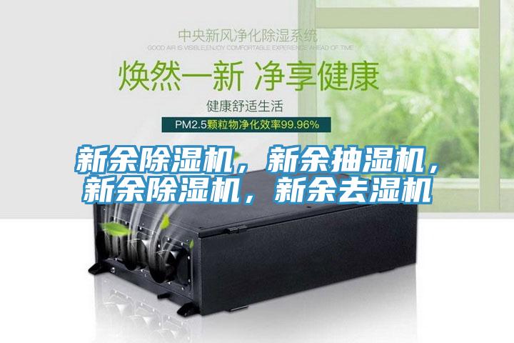 新余除濕機(jī)，新余抽濕機(jī)，新余除濕機(jī)，新余去濕機(jī)