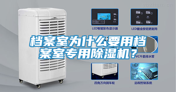 檔案室為什么要用檔案室專用除濕機？