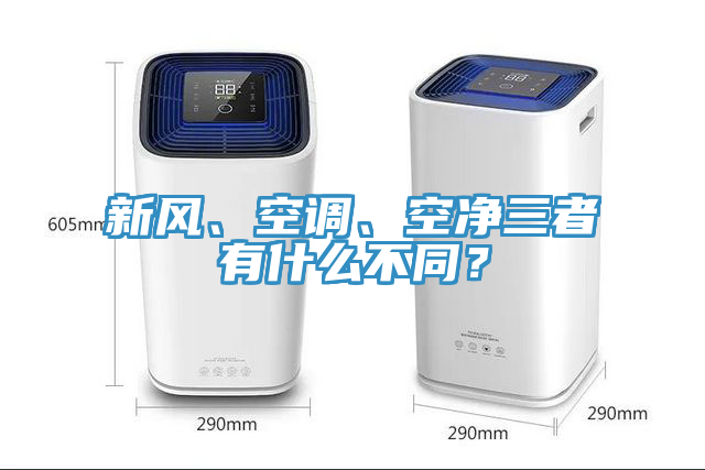 新风、空调、空净三者有什么不同？