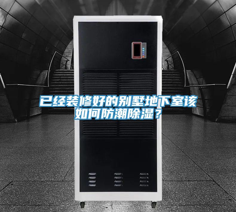 已经装修好的别墅地下室该如何防潮除湿？