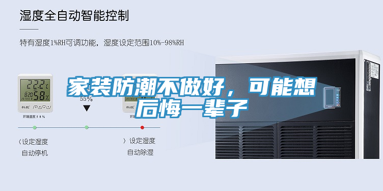 家裝防潮不做好，可能想后悔一輩子