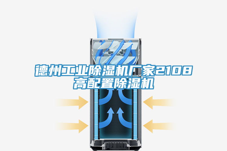 德州工业除湿机厂家2108高配置除湿机