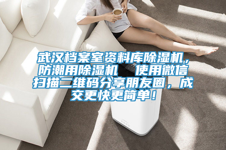 武漢檔案室資料庫除濕機，防潮用除濕機  使用微信掃描二維碼分享朋友圈，成交更快更簡單！