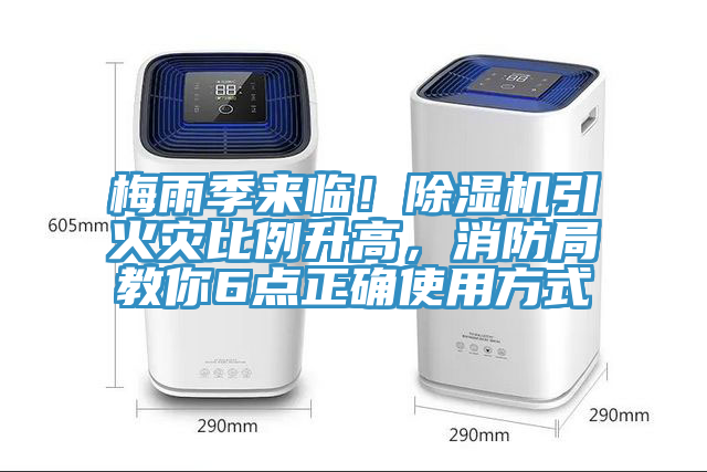 梅雨季來臨！除濕機(jī)引火災(zāi)比例升高，消防局教你6點(diǎn)正確使用方式