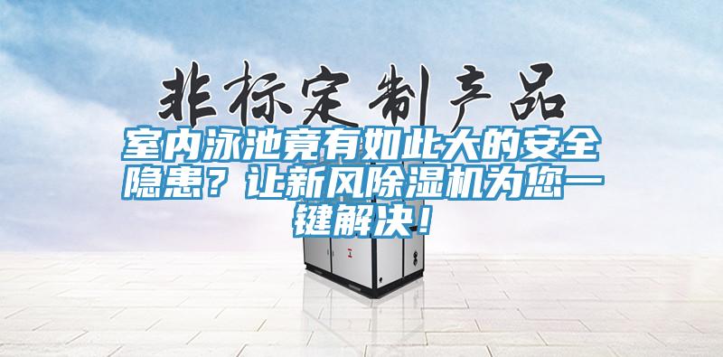 室內(nèi)泳池竟有如此大的安全隱患？讓新風除濕機為您一鍵解決！
