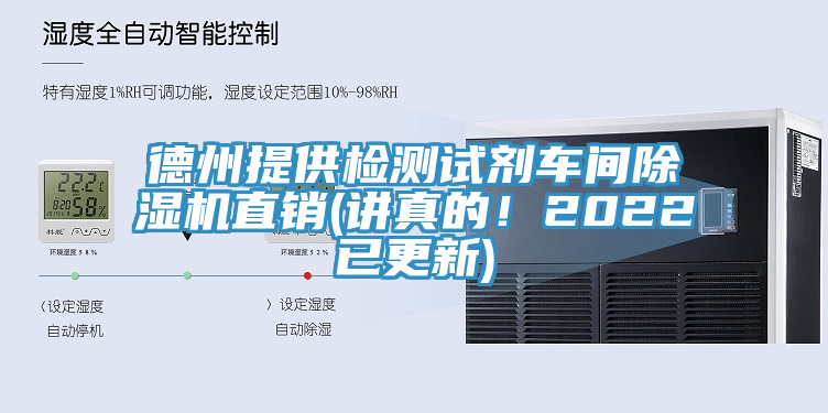 德州提供检测试剂车间除湿机直销(讲真的！2022已更新)