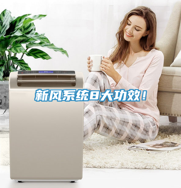 新风系统8大功效！