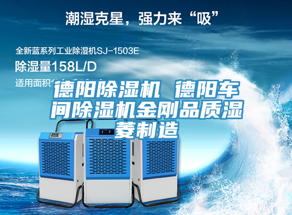 德阳除湿机 德阳车间除湿机金刚品质湿菱制造