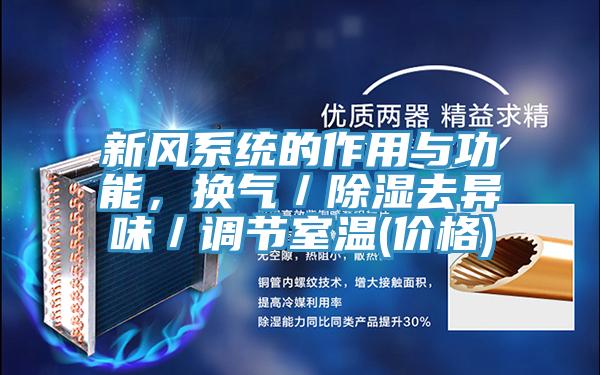 新風系統(tǒng)的作用與功能，換氣／除濕去異味／調(diào)節(jié)室溫(價格)