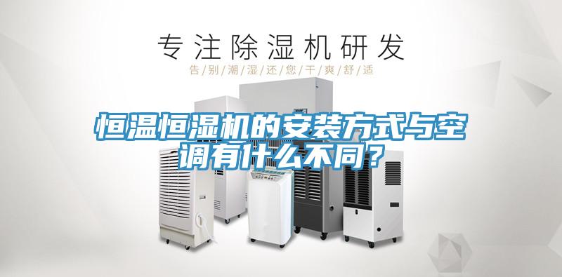 恒温恒湿机的安装方式与空调有什么不同？