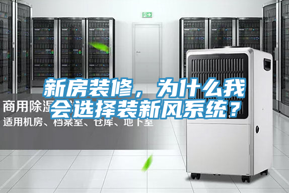 新房装修，为什么我会选择装新风系统？