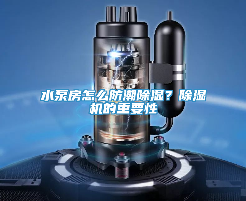 水泵房怎么防潮除濕？除濕機的重要性