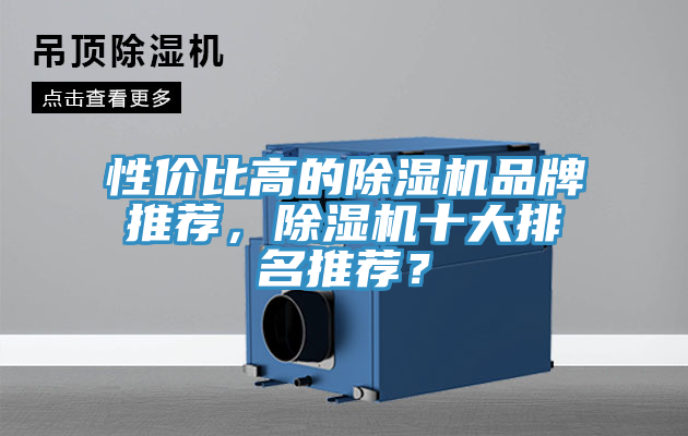 性价比高的除湿机品牌推荐，除湿机十大排名推荐？