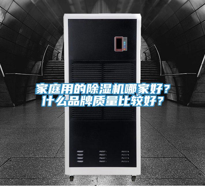 家庭用的除湿机哪家好？什么品牌质量比较好？
