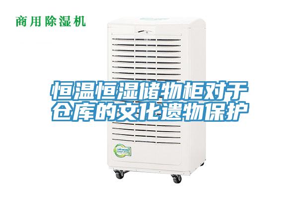 恒温恒湿储物柜对于仓库的文化遗物?；?></div>
								<div class=