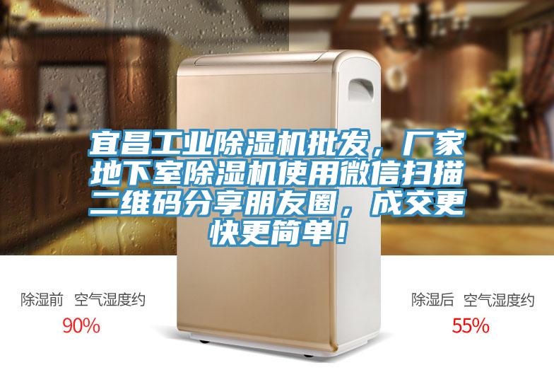 宜昌工业除湿机批发，厂家地下室除湿机使用微信扫描二维码分享朋友圈，成交更快更简单！