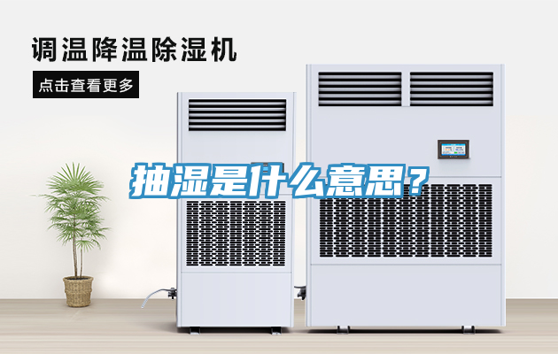 抽湿是什么意思？