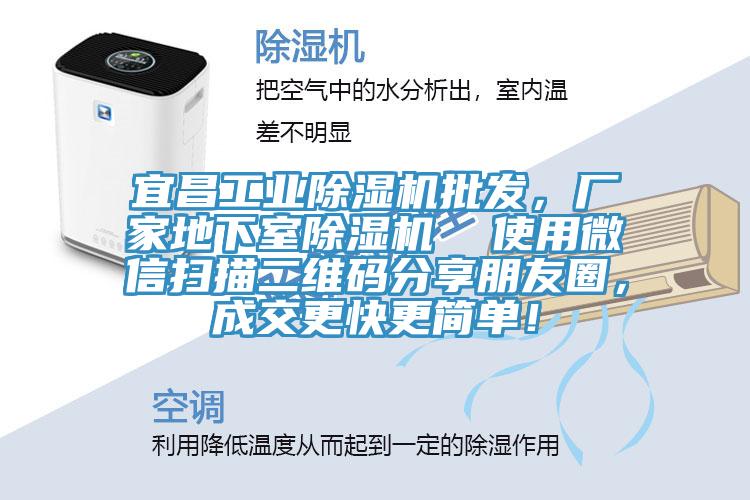 宜昌工业除湿机批发，厂家地下室除湿机  使用微信扫描二维码分享朋友圈，成交更快更简单！